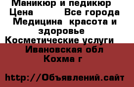 Маникюр и педикюр › Цена ­ 350 - Все города Медицина, красота и здоровье » Косметические услуги   . Ивановская обл.,Кохма г.